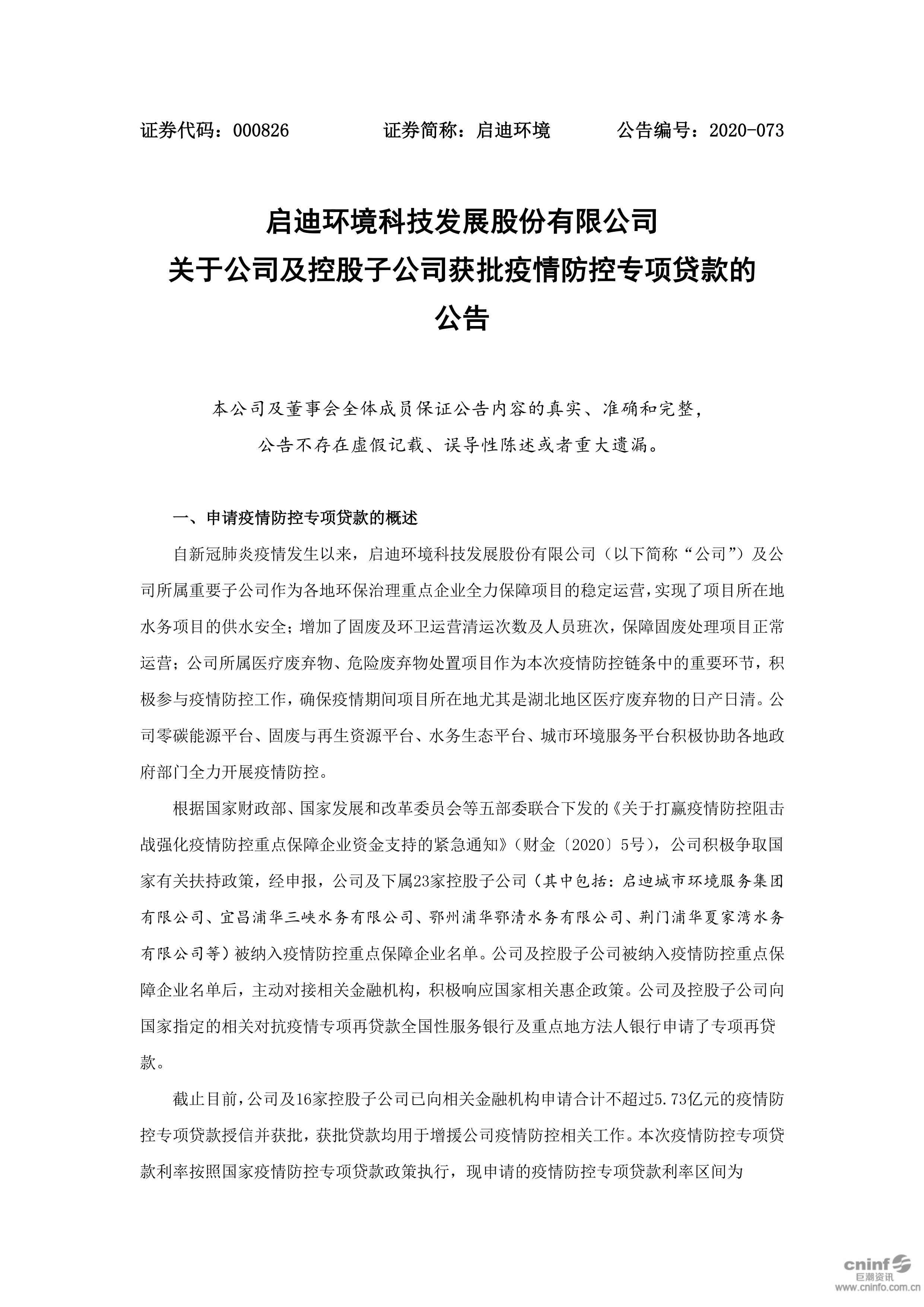 申博官网环境：关于公司及控股子公司获批疫情防控专项贷款的布告_01.png